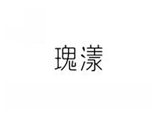 瑰漾