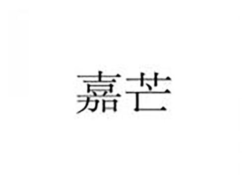 嘉芒