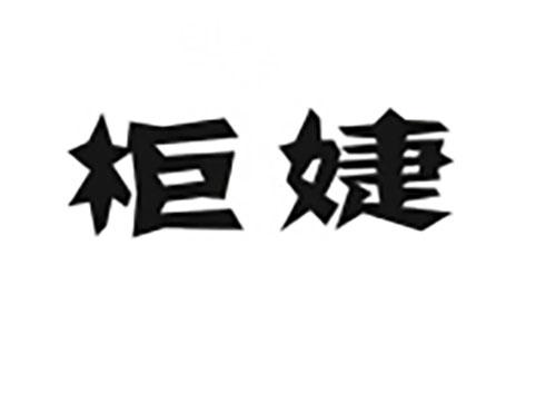 柜婕