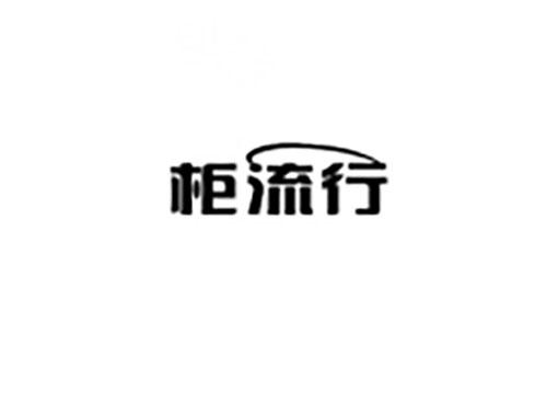 柜流行