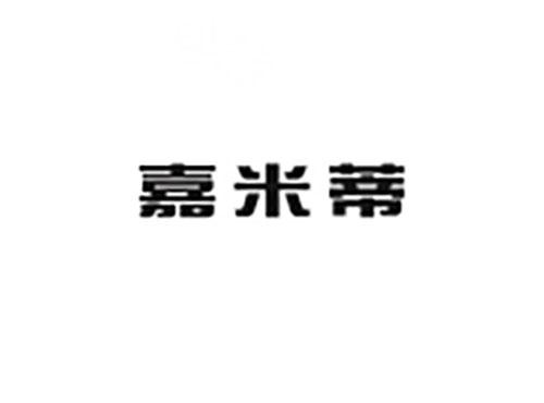 嘉米蒂