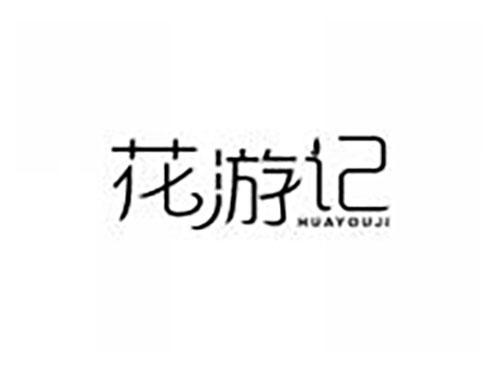 花游记