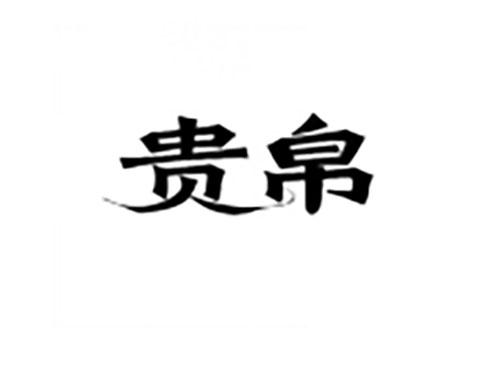 贵帛