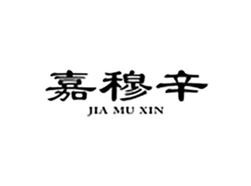 嘉穆辛