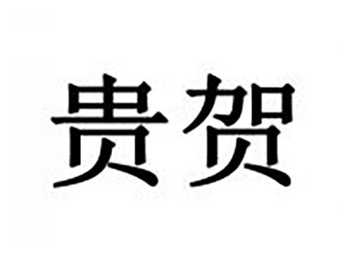 贵贺