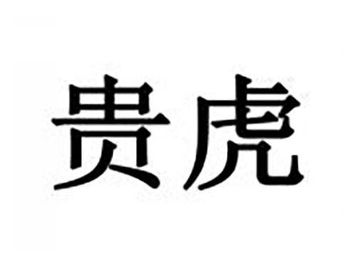 贵虎
