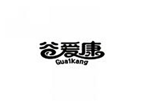 谷爱康