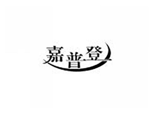 嘉普登