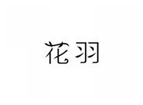 花羽