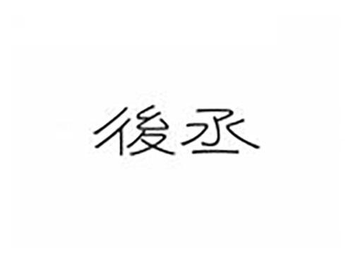 后丞