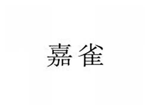 嘉雀