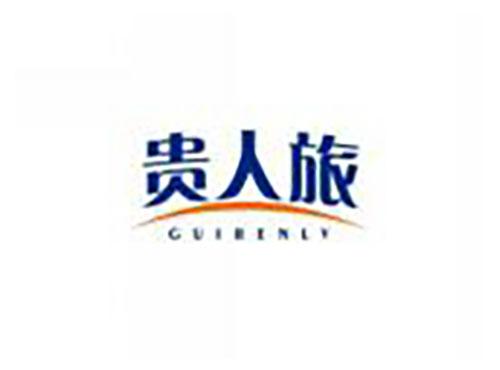 贵人旅GUIRENLV