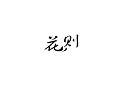 花则
