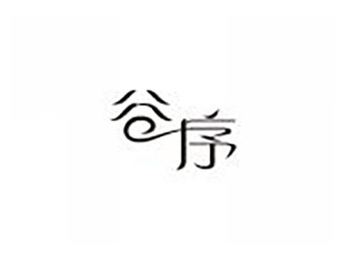 谷序