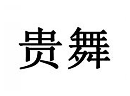 贵舞