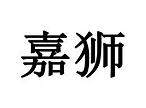 嘉狮