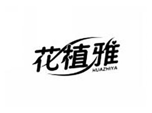 花植雅