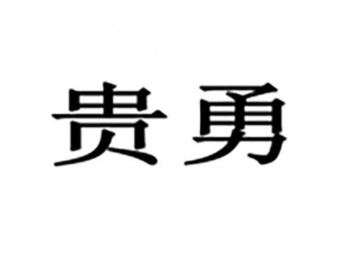 贵勇