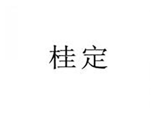 桂定