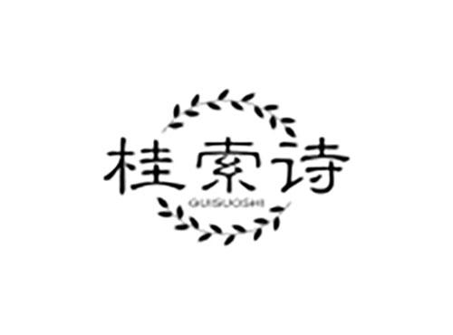 桂索诗