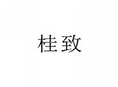 桂致