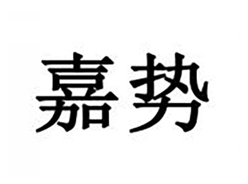 嘉势