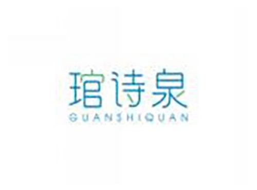 琯诗泉GUANSHIQUAN