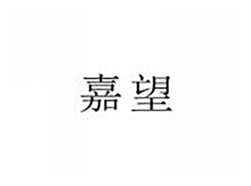 嘉望