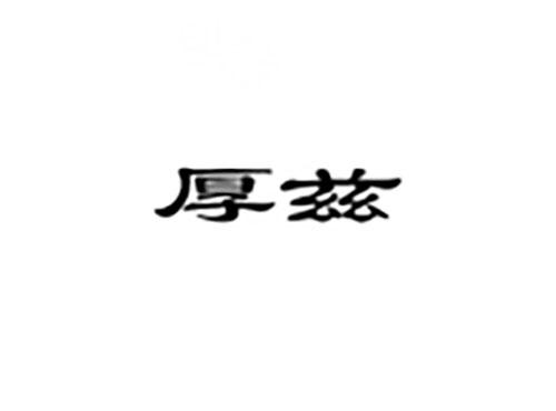 厚兹