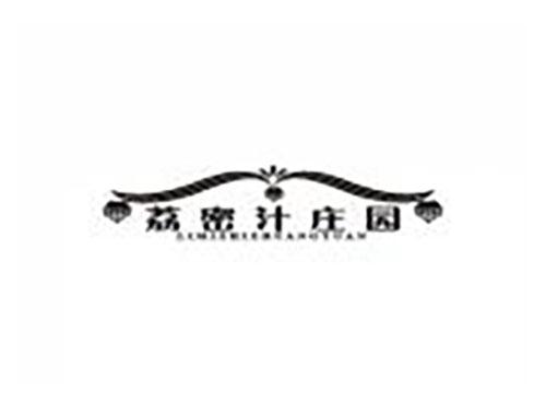 荔密汁庄园