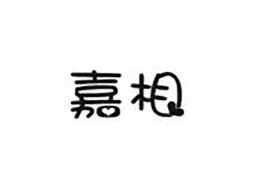 嘉相