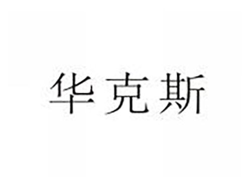 华克斯
