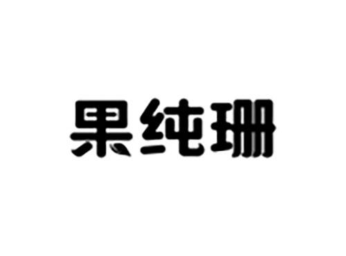 果纯珊