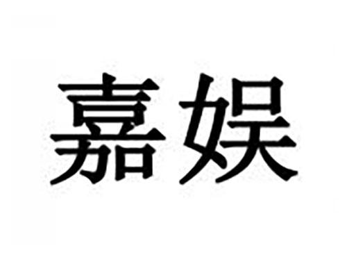 嘉娱