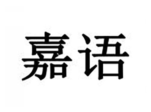 嘉语