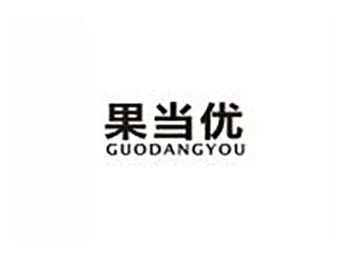 果当优