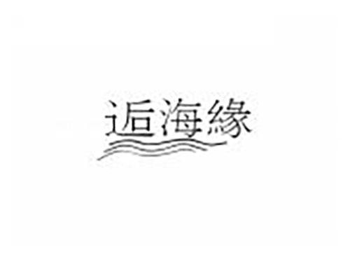 逅海缘