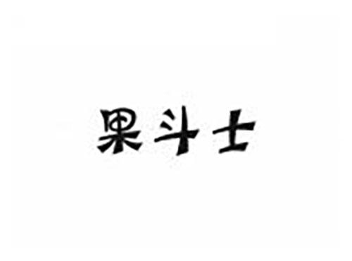 果斗士