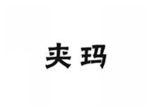 夹玛