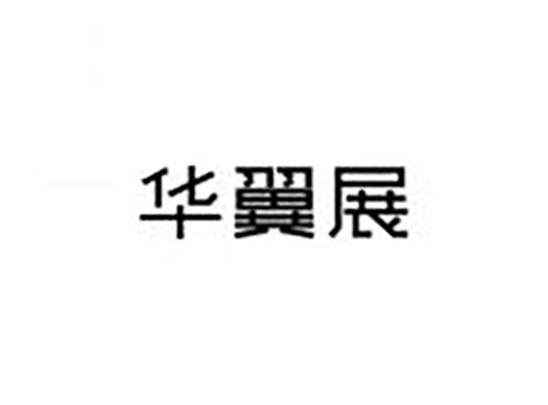 华翼展