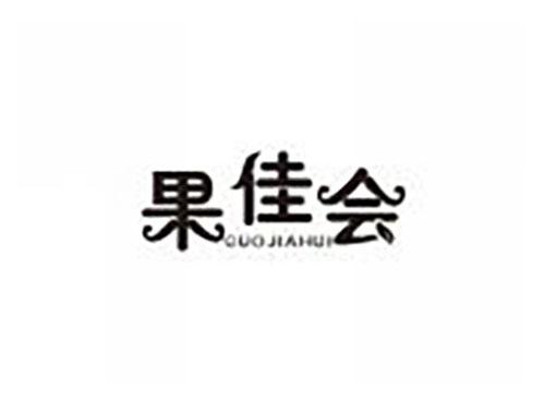 果佳会
