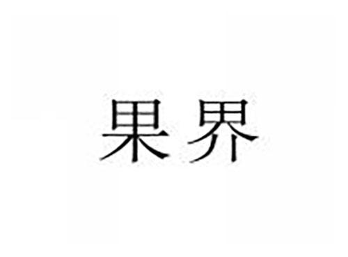 果界