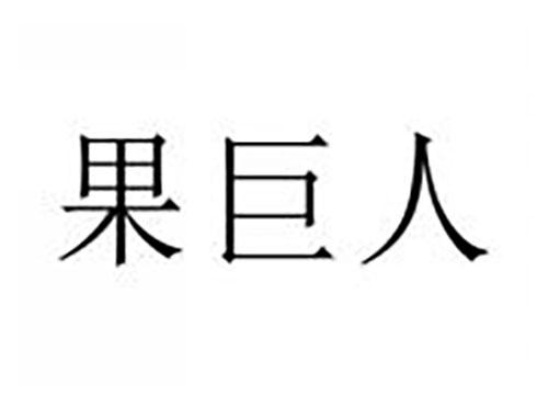 果巨人