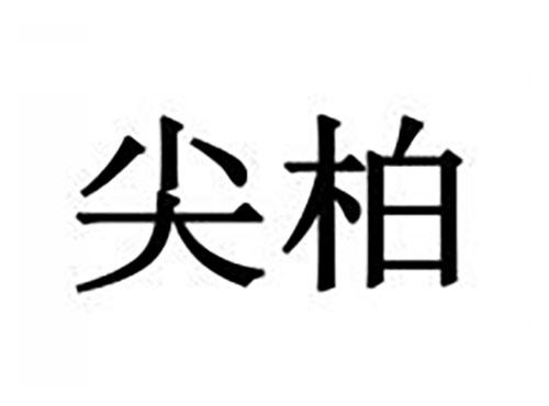 尖柏