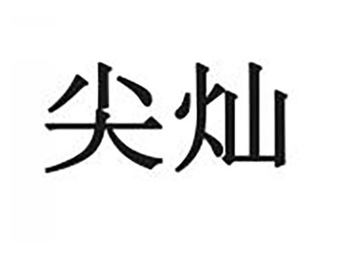 尖灿