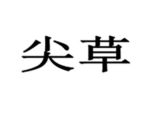 尖草