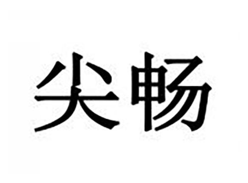 尖畅