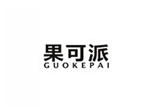 果可派