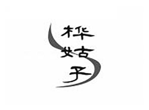 桦姑子