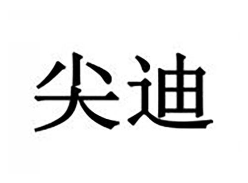尖迪